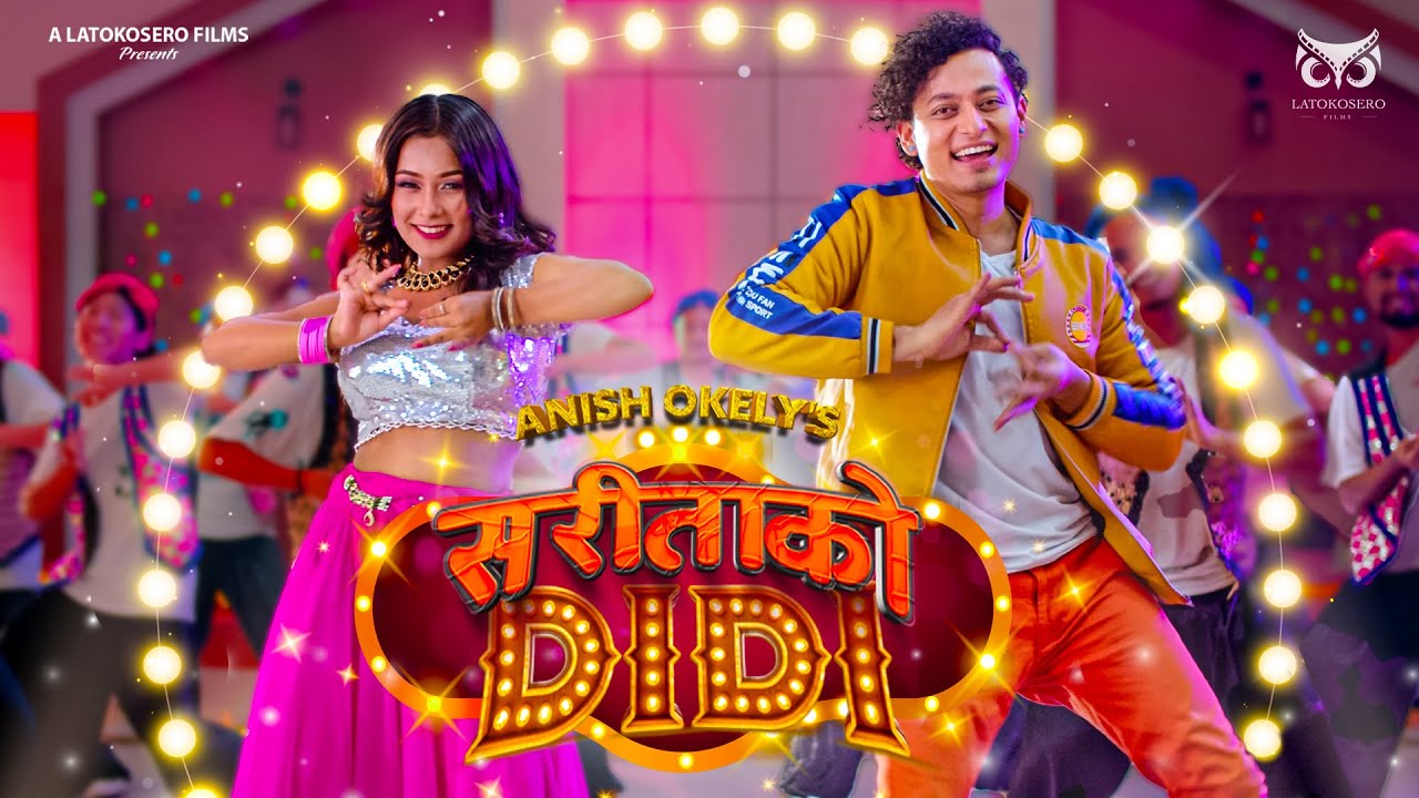 अनिष ओकिलीको ‘सरिताको दिदी’ सार्वजनिक